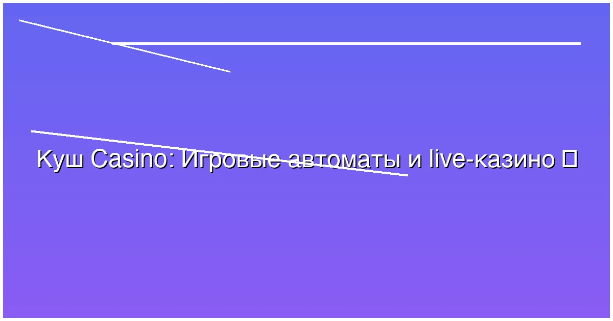 Игровые автоматы и live-казино